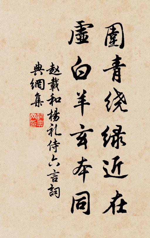 赵载围青绕绿近在，虚白羊玄本同书法作品欣赏