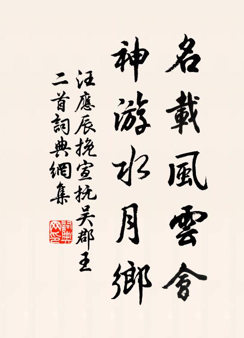 汪应辰名载风云会，神游水月乡书法作品欣赏