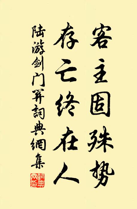 陆游客主固殊势，存亡终在人书法作品欣赏