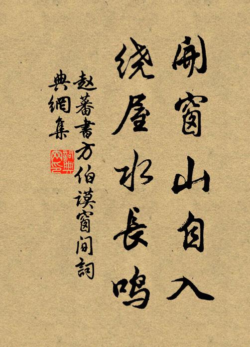 赵蕃开窗山自入，绕屋水长鸣书法作品欣赏