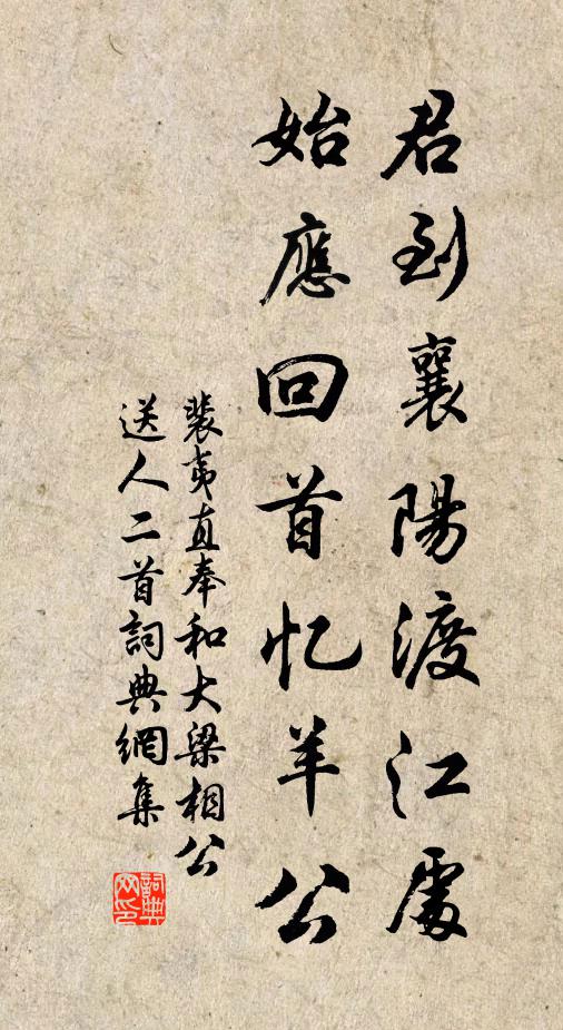 裴夷直君到襄阳渡江处，始应回首忆羊公书法作品欣赏