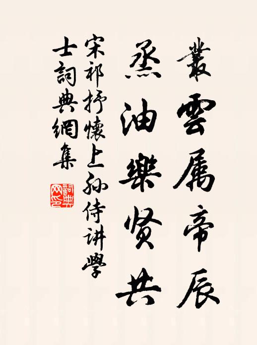 宋祁丛云属帝辰，烝油乐贤共书法作品欣赏