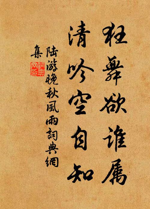 陆游狂舞欲谁属？清吟空自知书法作品欣赏