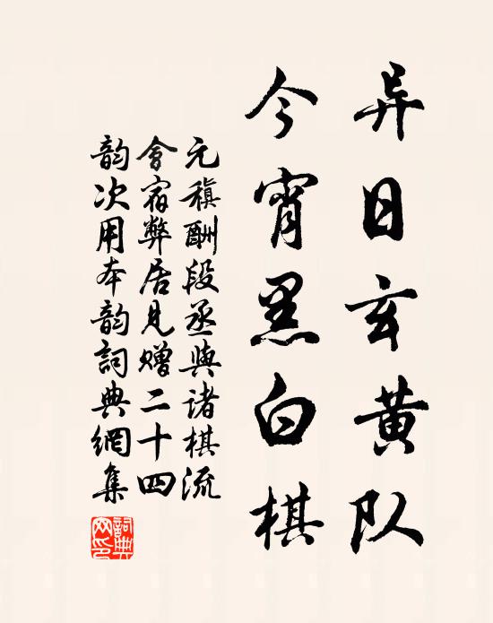 元稹异日玄黄队，今宵黑白棋书法作品欣赏