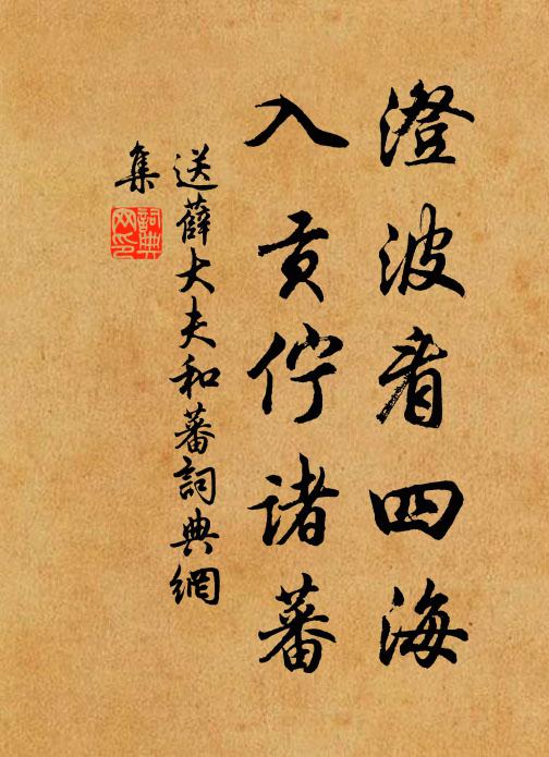 佚名澄波看四海，入贡伫诸蕃书法作品欣赏