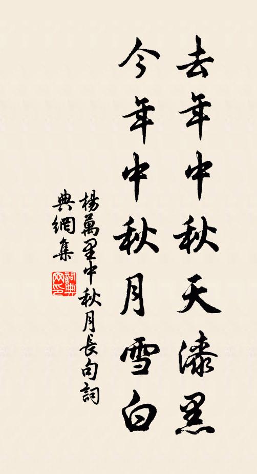 杨万里去年中秋天漆黑，今年中秋月雪白书法作品欣赏