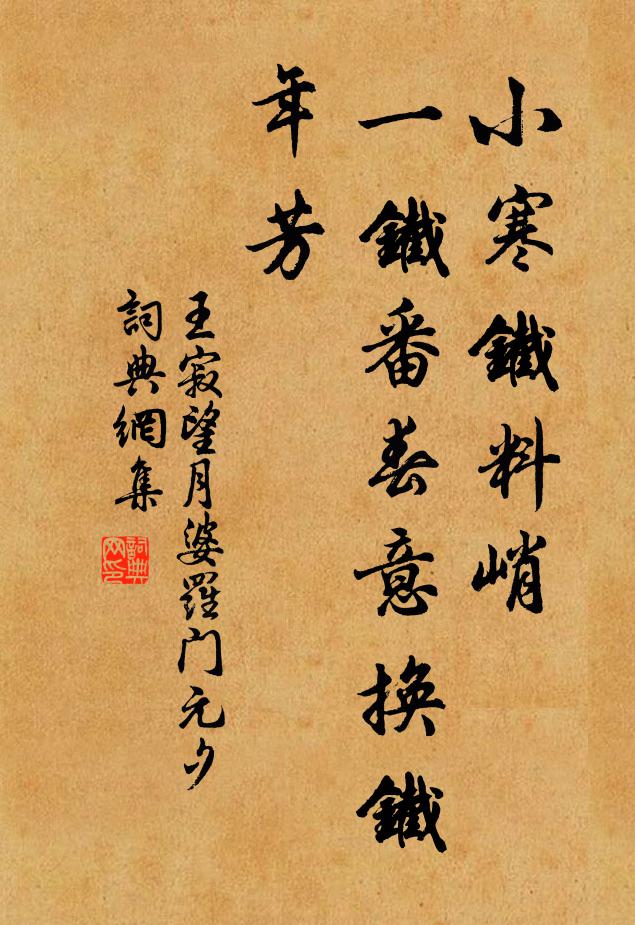王寂小寒铁料峭，一铁番春意换铁年芳书法作品欣赏