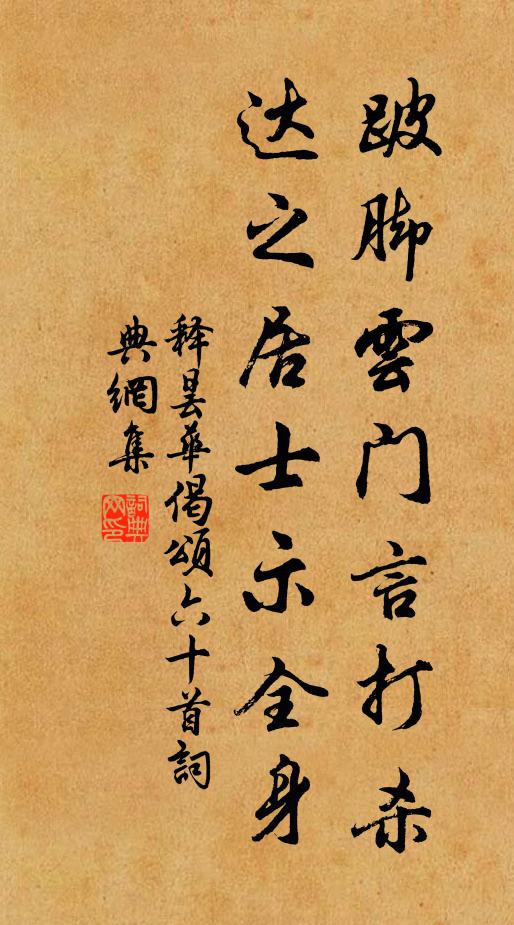 释昙华跛脚云门言打杀，达之居士示全身书法作品欣赏