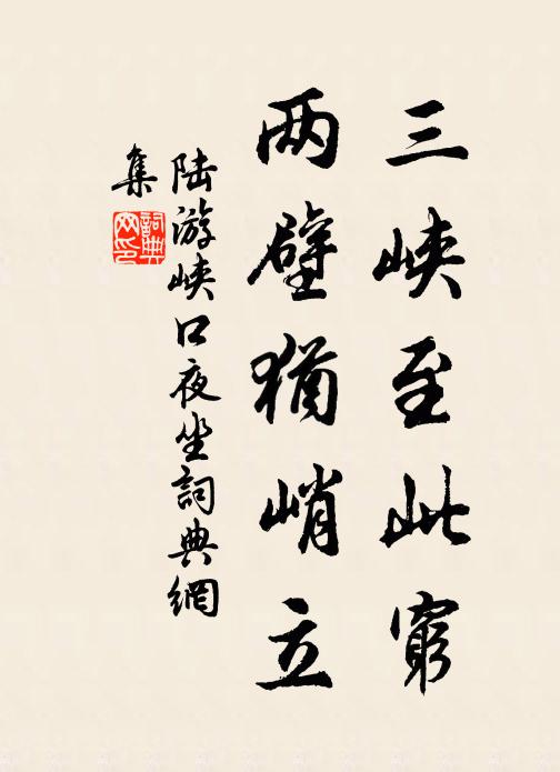 陆游三峡至此穷，两壁犹峭立书法作品欣赏