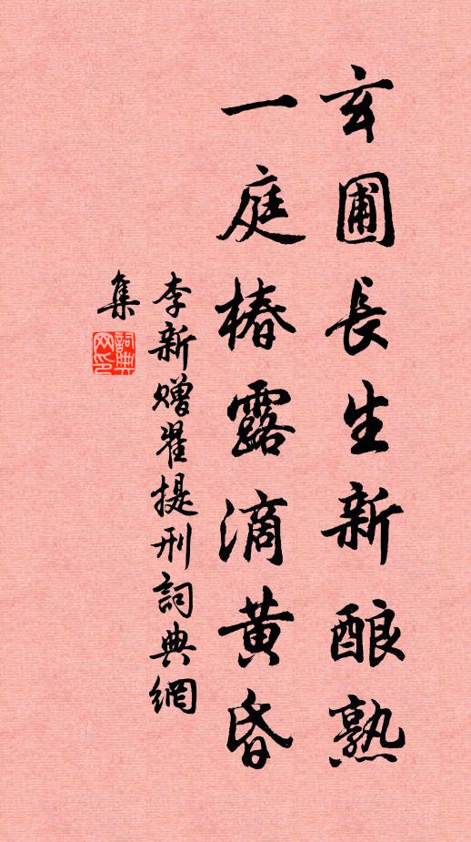 李新玄圃长生新酿熟，一庭椿露滴黄昏书法作品欣赏