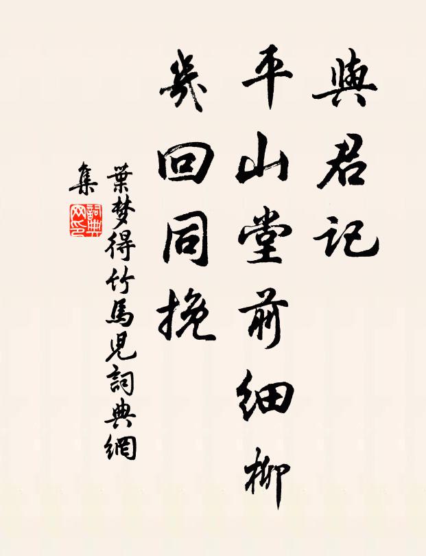 叶梦得与君记，平山堂前细柳，几回同挽书法作品欣赏