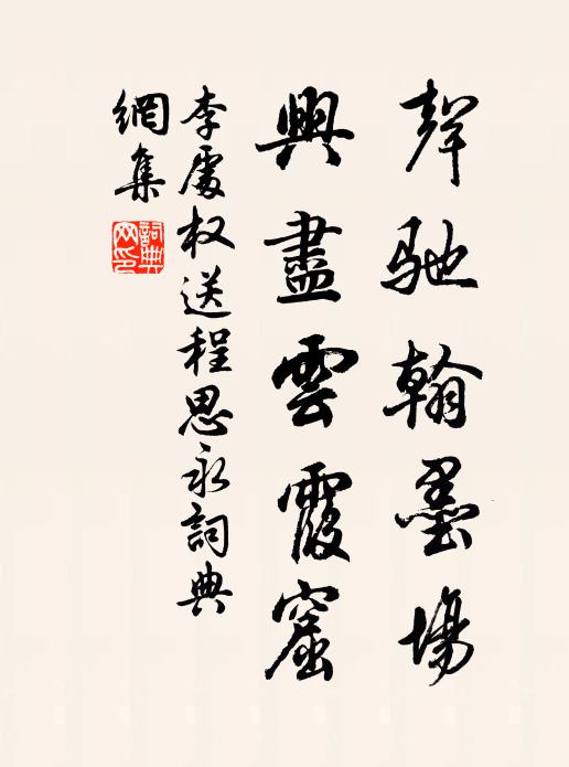 李处权声驰翰墨场，兴尽云霞窟书法作品欣赏