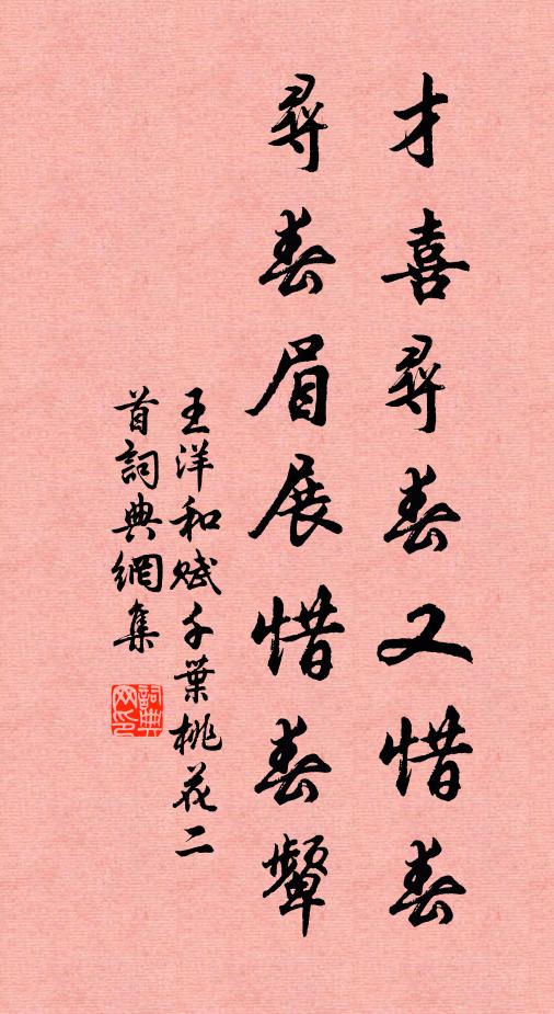 王洋才喜寻春又惜春，寻春眉展惜春颦书法作品欣赏