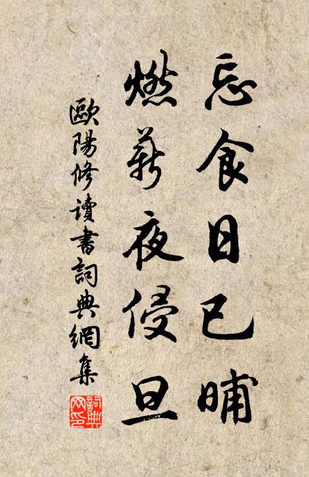 欧阳修忘食日已晡,燃薪夜侵旦书法作品欣赏