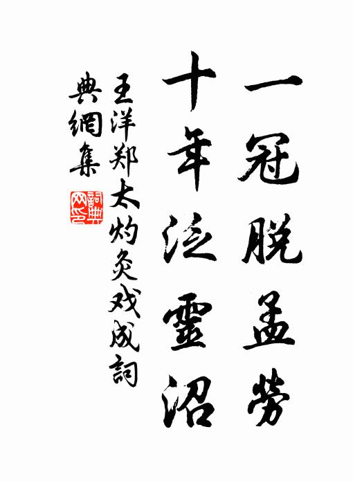 王洋一冠脱孟劳，十年泛灵沼书法作品欣赏