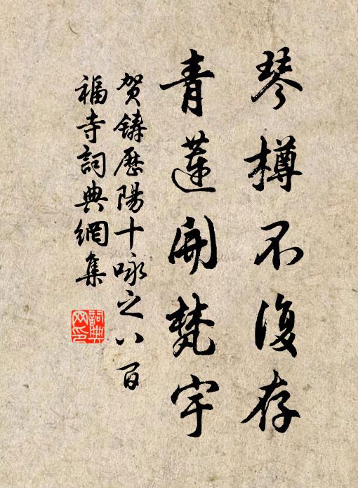 贺铸琴樽不复存，青莲开梵宇书法作品欣赏