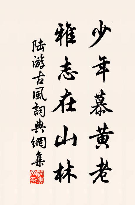 陆游少年慕黄老，雅志在山林书法作品欣赏