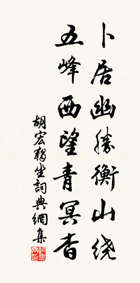 胡宏卜居幽胜衡山绕，五峰西望青冥杳书法作品欣赏