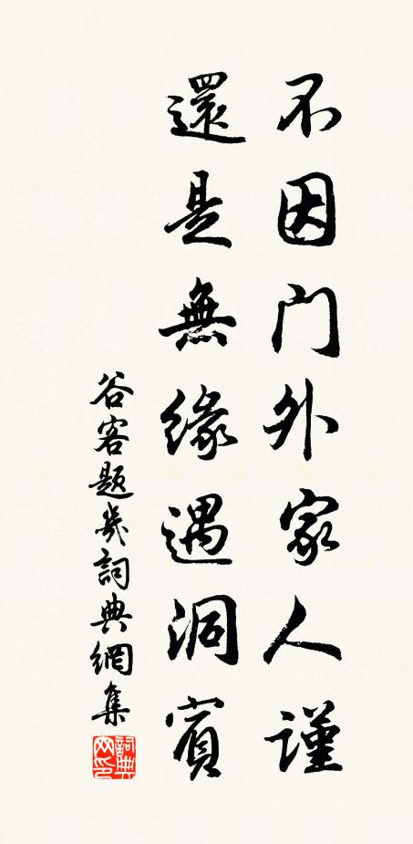 谷客不因门外家人谨，还是无缘遇洞宾书法作品欣赏