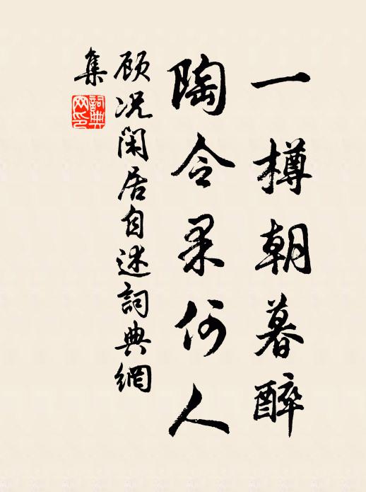 顾况一樽朝暮醉，陶令果何人书法作品欣赏