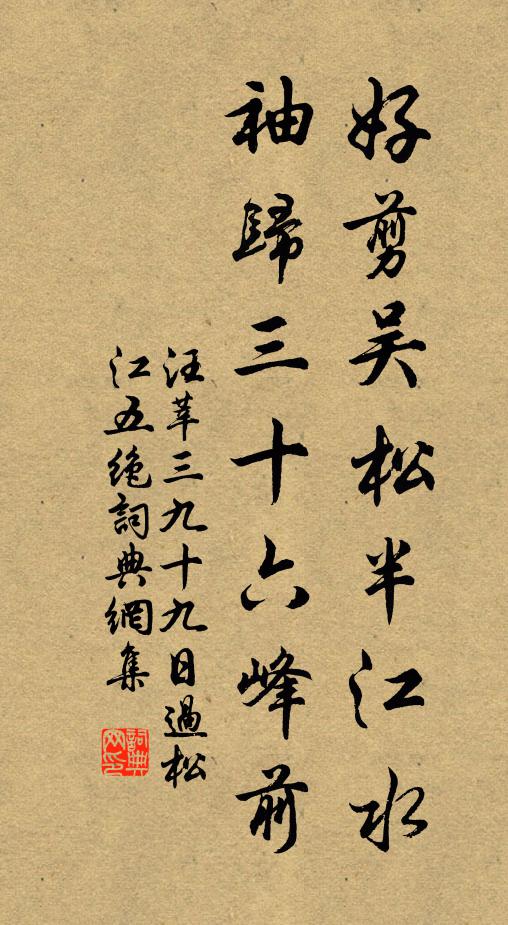 汪莘好剪吴松半江水，袖归三十六峰前书法作品欣赏