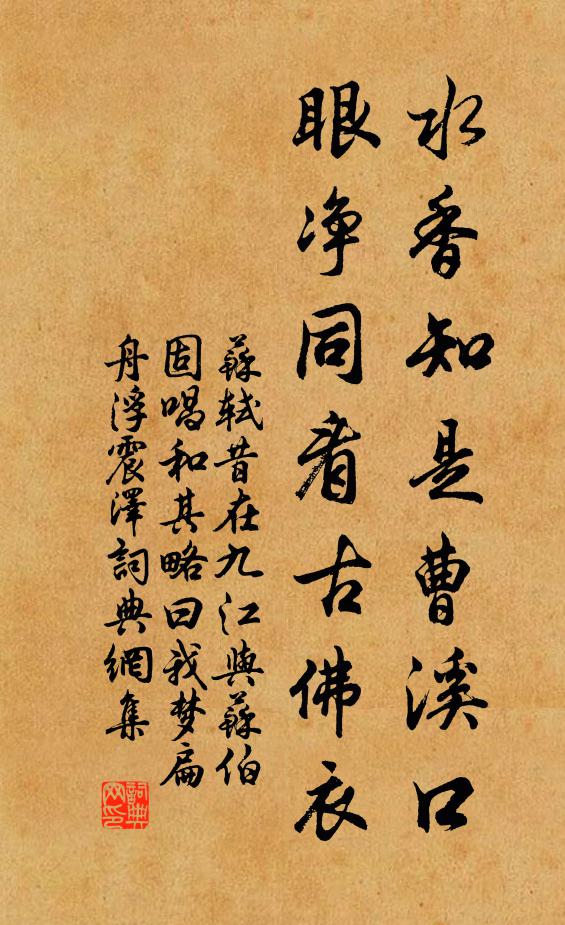 苏轼水香知是曹溪口，眼净同看古佛衣书法作品欣赏