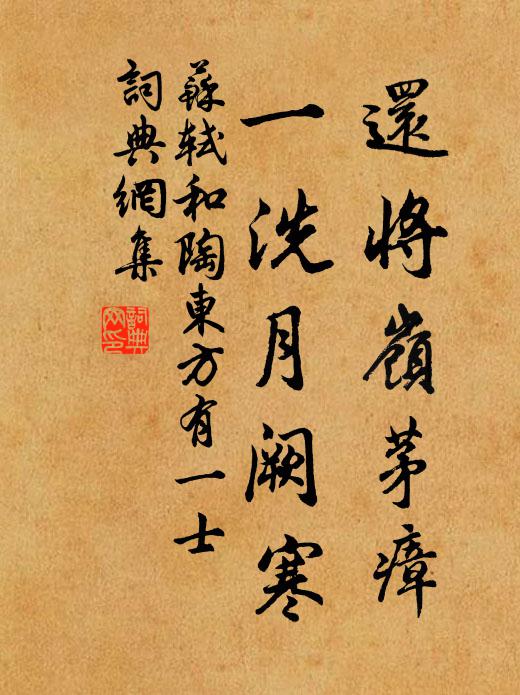 苏轼还将岭茅瘴，一洗月阙寒书法作品欣赏