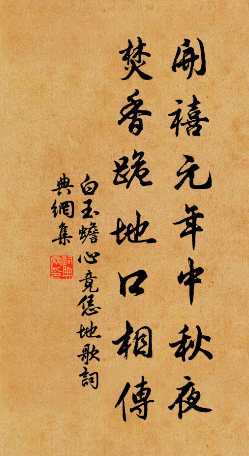 白玉蟾开禧元年中秋夜,焚香跪地口相传书法作品欣赏
