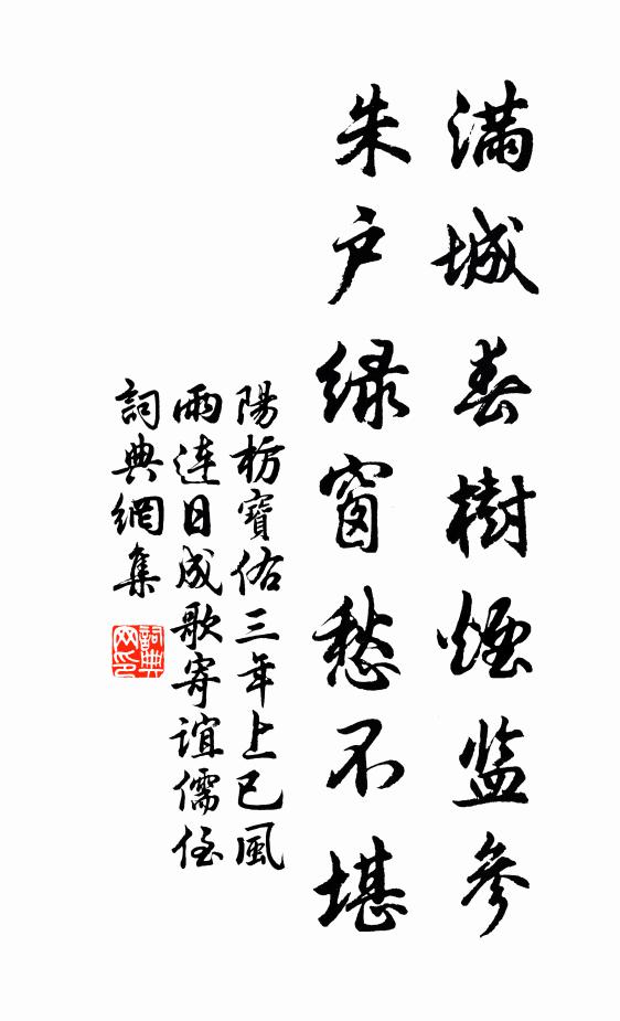 阳枋满城春树烟监参，朱户绿窗愁不堪书法作品欣赏