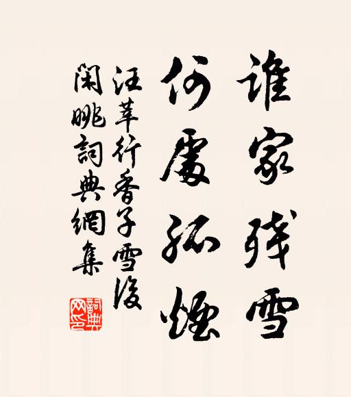 汪莘谁家残雪，何处孤烟书法作品欣赏
