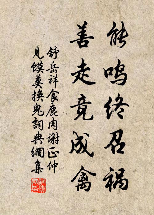 舒岳祥能鸣终召祸，善走竟成禽书法作品欣赏