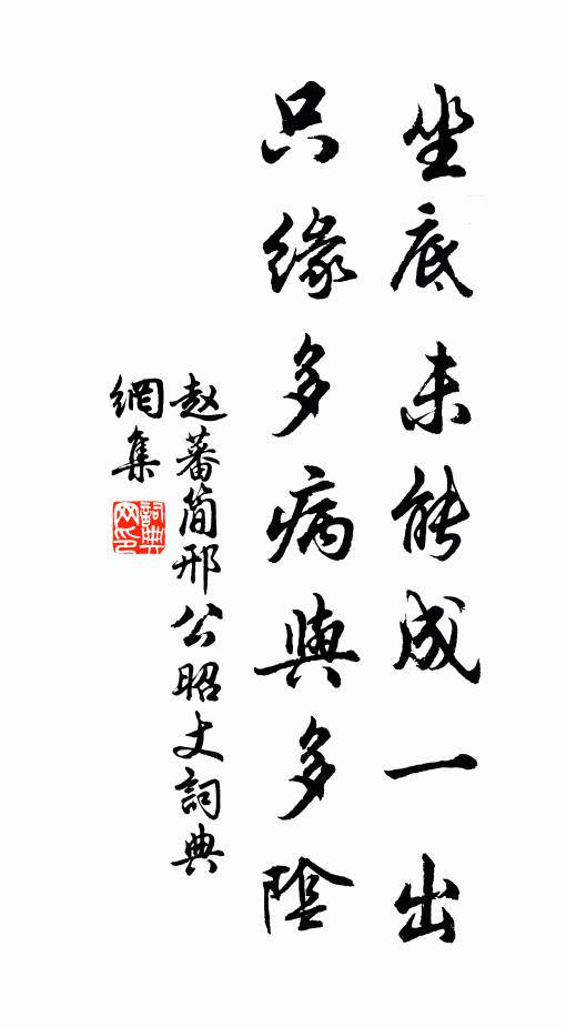 赵蕃坐底未能成一出，只缘多病与多阴书法作品欣赏