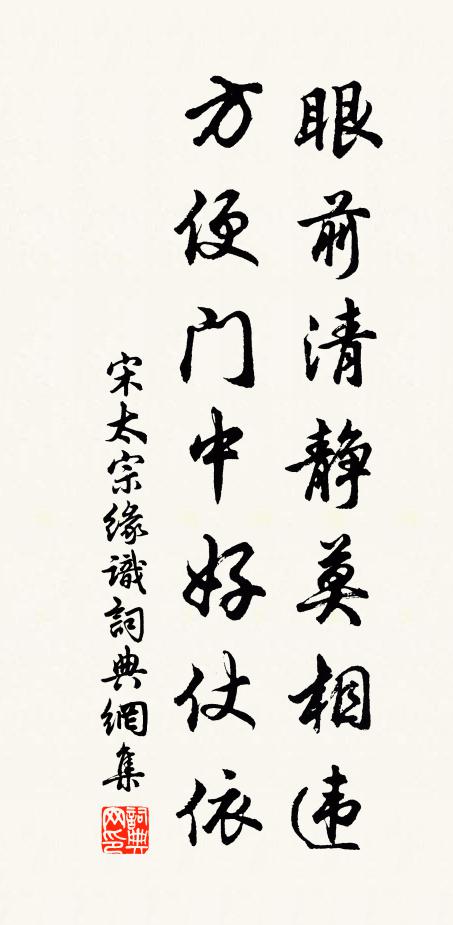 宋太宗眼前清静莫相违，方便门中好仗依书法作品欣赏