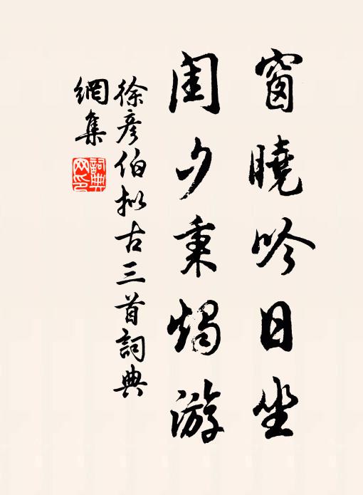 徐彦伯窗晓吟日坐,闺夕秉烛游书法作品欣赏