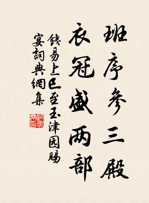 钱易班序参三殿，衣冠盛两部书法作品欣赏