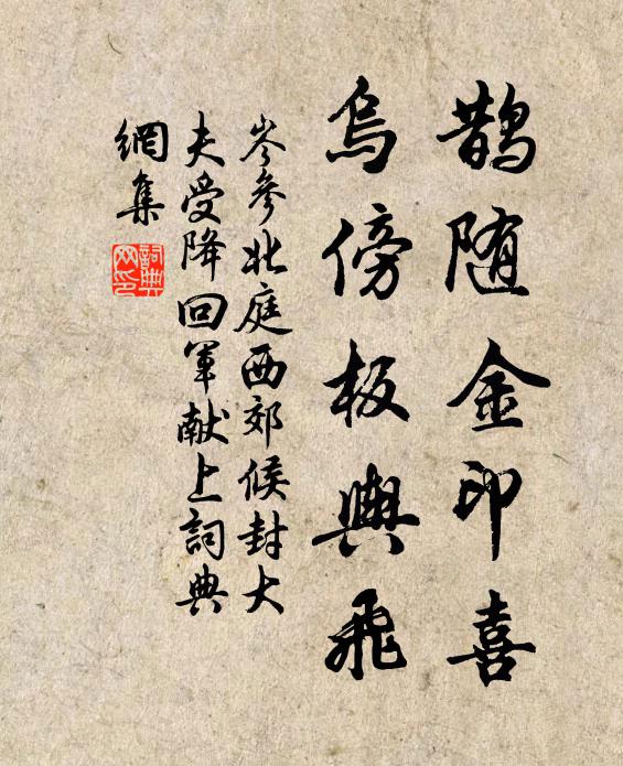 岑参鹊随金印喜，乌傍板舆飞书法作品欣赏