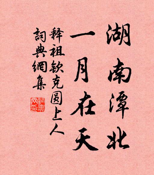 释祖钦湖南潭北，一月在天书法作品欣赏