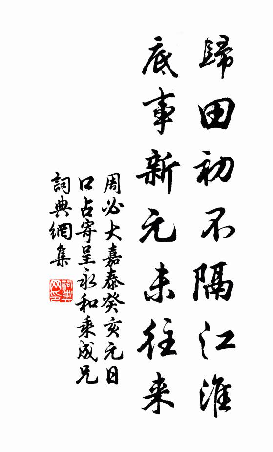 周必大归田初不隔江淮，底事新元未往来书法作品欣赏