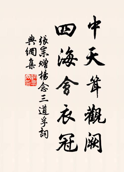 张耒中天耸观阙，四海会衣冠书法作品欣赏