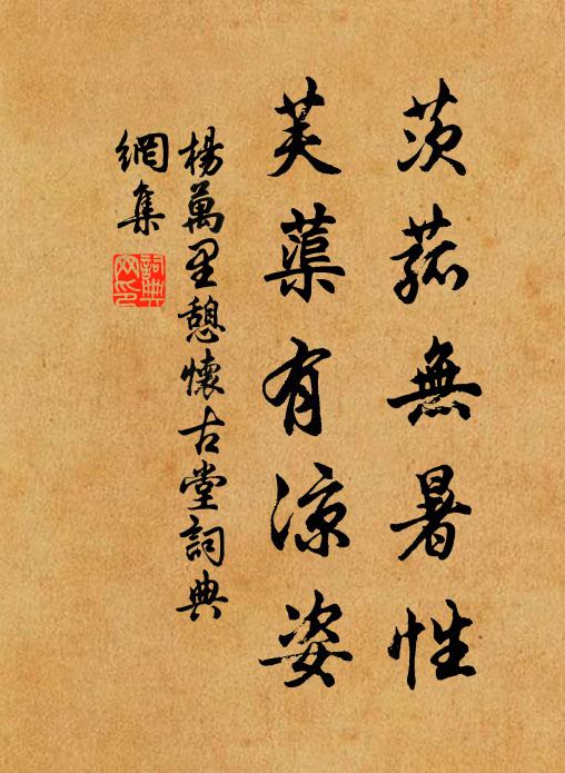 杨万里茨菰无暑性，芙蕖有凉姿书法作品欣赏
