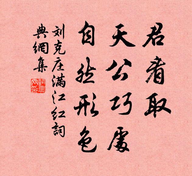 刘克庄君看取、天公巧处，自然形色书法作品欣赏