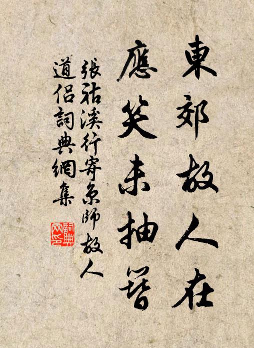 张祜东郊故人在，应笑未抽簪书法作品欣赏
