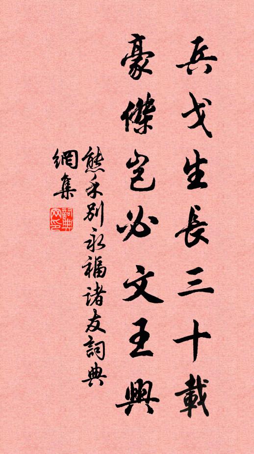 熊禾兵戈生长三十载，豪杰岂必文王兴书法作品欣赏