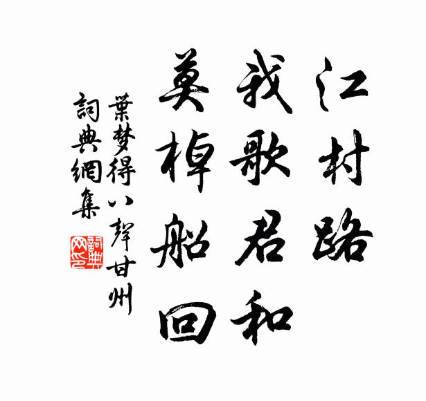 叶梦得江村路，我歌君和，莫棹船回书法作品欣赏