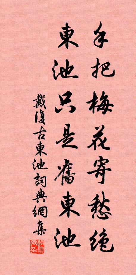 戴复古手把梅花寄愁绝，东池只是旧东池书法作品欣赏