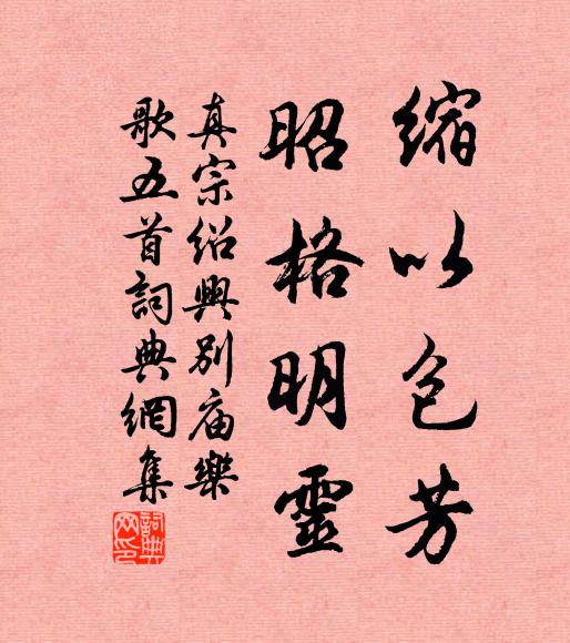 真宗缩以包芳，昭格明灵书法作品欣赏