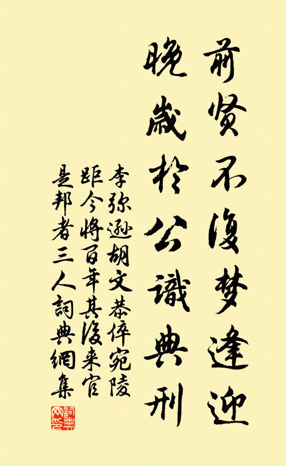 李弥逊前贤不复梦逢迎，晚岁於公识典刑书法作品欣赏