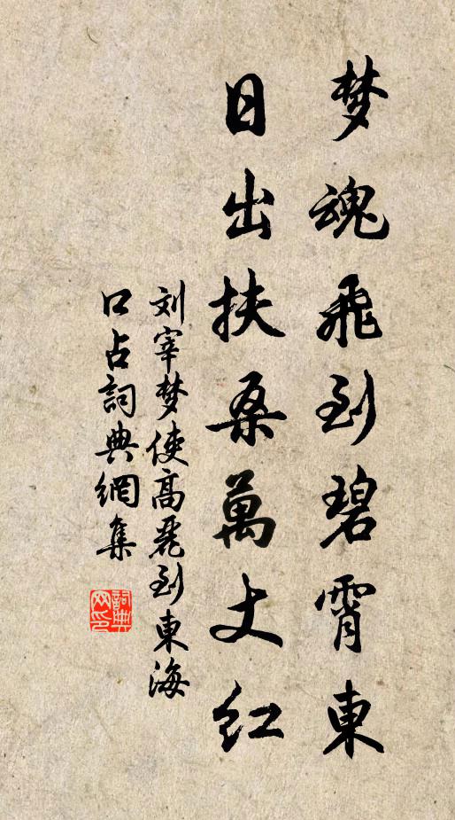 刘宰梦魂飞到碧霄东，日出扶桑万丈红书法作品欣赏