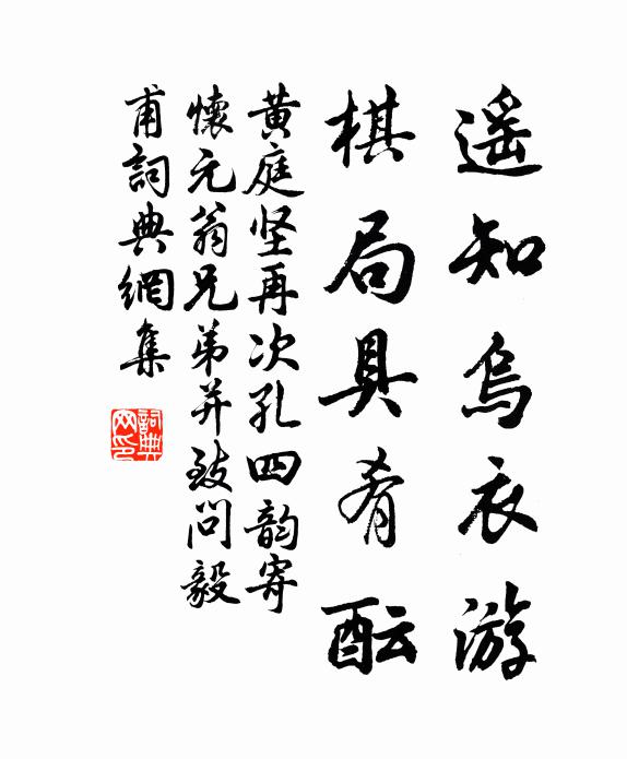 黄庭坚遥知乌衣游，棋局具肴酝书法作品欣赏