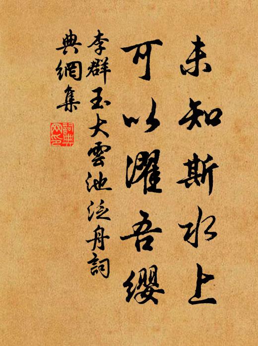 李群玉未知斯水上，可以濯吾缨书法作品欣赏